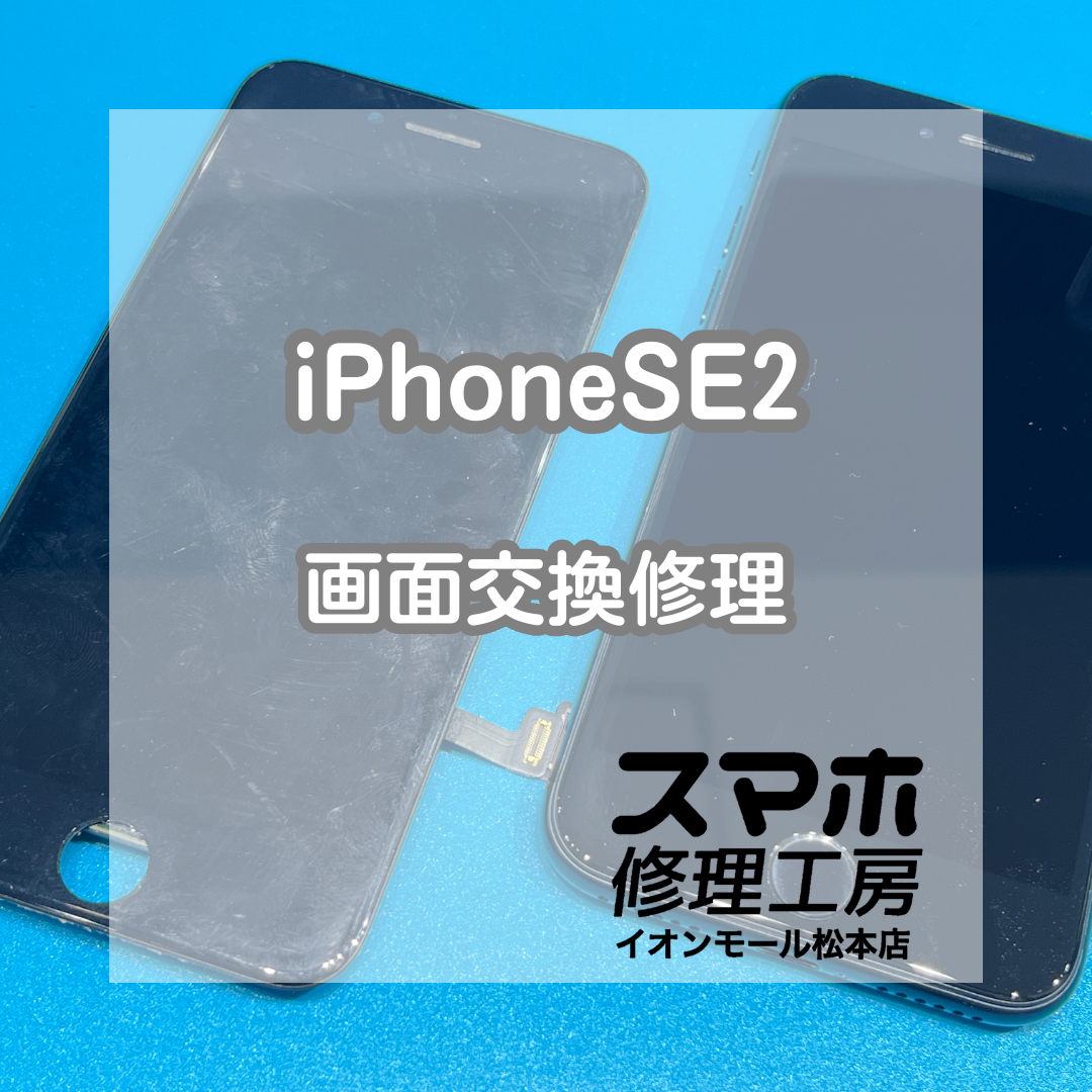 🔧ホームボタンが反応しない…iPhoneSE2 画面交換修理で改善【スマホ修理工房イオンモール松本店】